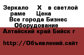 Зеркало 155Х64 в светлой  раме,  › Цена ­ 1 500 - Все города Бизнес » Оборудование   . Алтайский край,Бийск г.